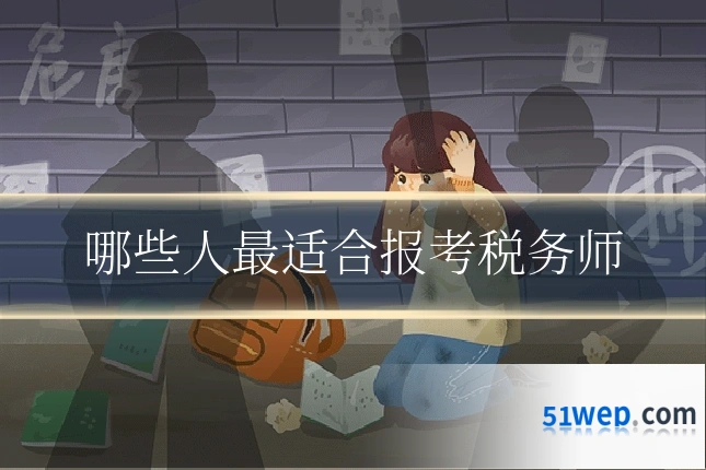 哪些人最适合报考税务师