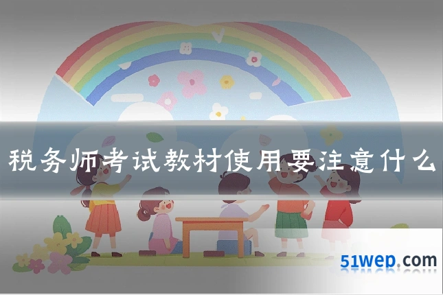 税务师考试教材使用要注意什么