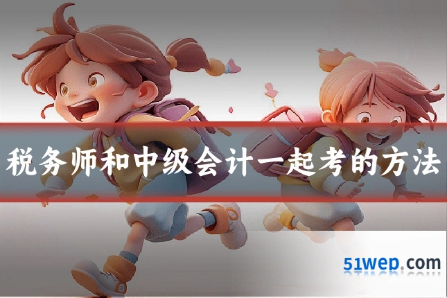 税务师和中级会计一起考的方法