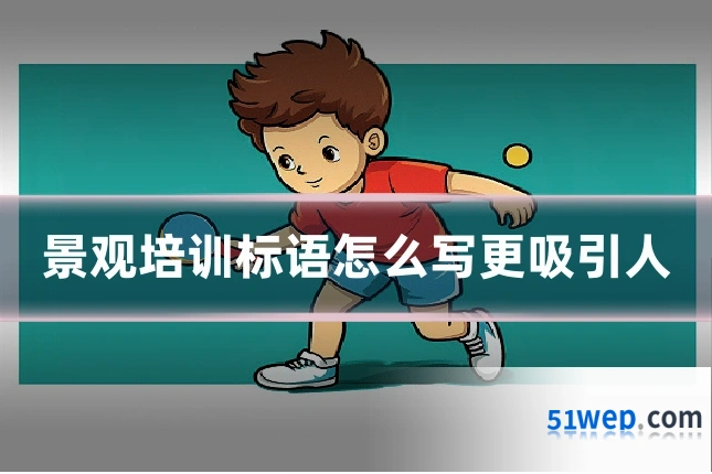 景观培训标语怎么写更吸引人