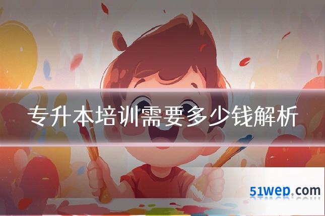 专升本培训需要多少钱解析