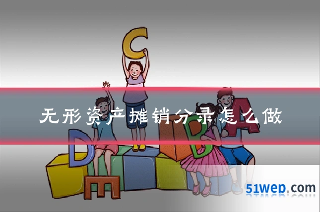 无形资产摊销分录怎么做