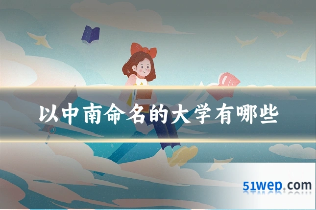 以中南命名的大学有哪些