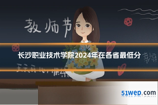 长沙职业技术学院2024年在各省最低分
