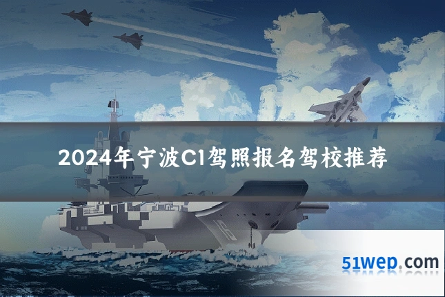 2024年宁波C1驾照报名驾校推荐