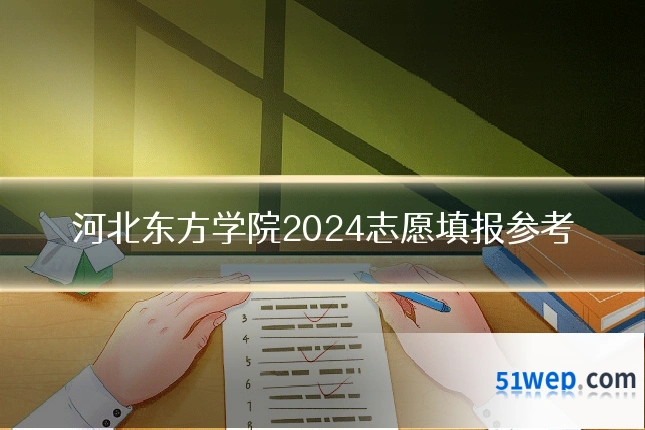 河北东方学院2024志愿填报参考