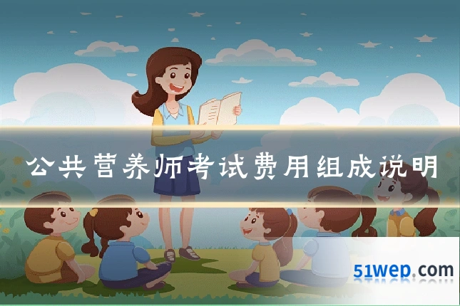 公共营养师考试费用组成说明