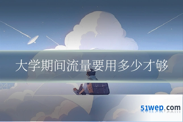 大学期间流量要用多少才够