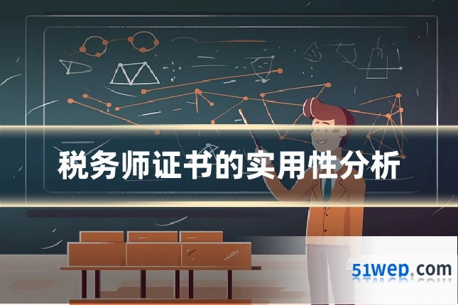 税务师证书的实用性分析