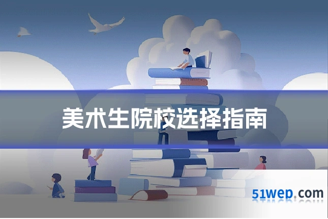 美术生院校选择指南