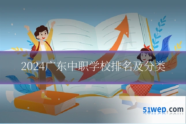 2024广东中职学校排名及分类
