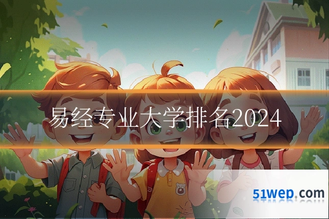易经专业大学排名2024