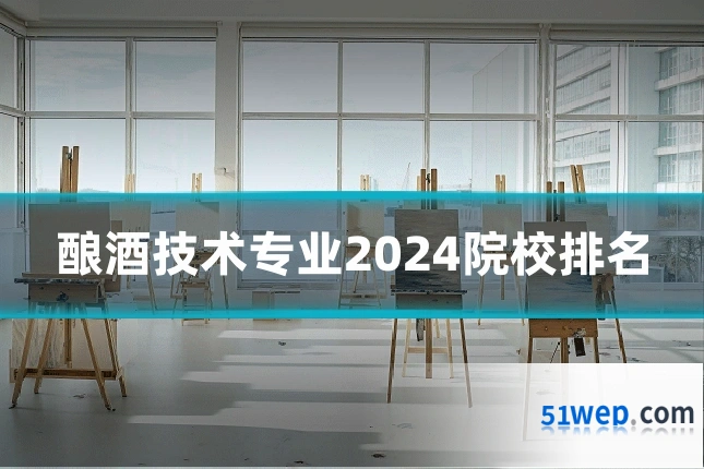 酿酒技术专业2024院校排名