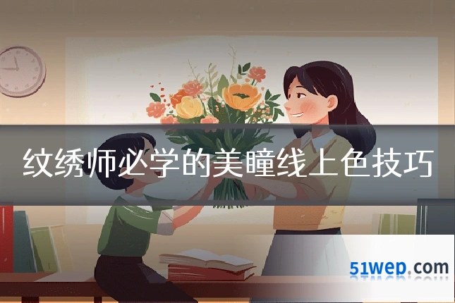 纹绣师必学的美瞳线上色技巧