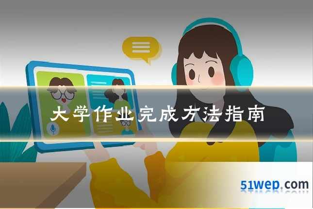 大学作业完成方法指南