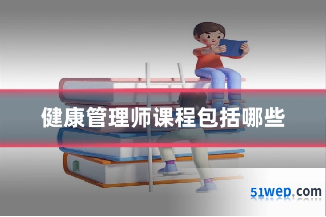 健康管理师课程包括哪些