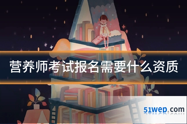 营养师考试报名需要什么资质