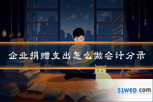 企业捐赠支出怎么做会计分录