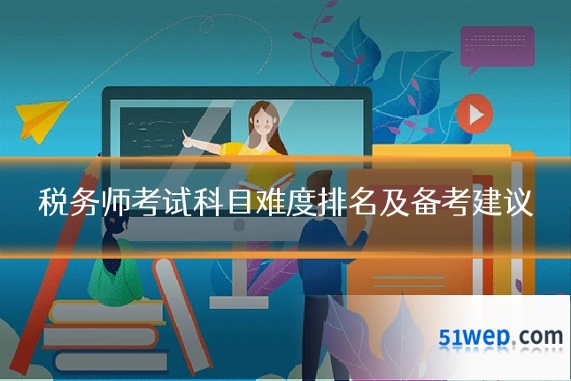 税务师考试科目难度排名及备考建议