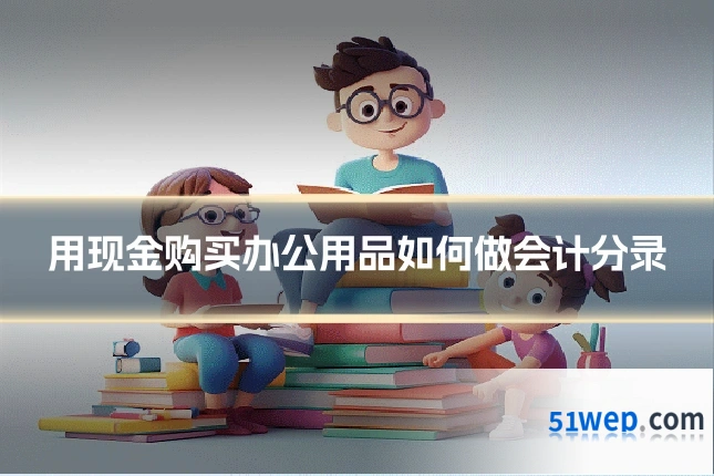 用现金购买办公用品如何做会计分录