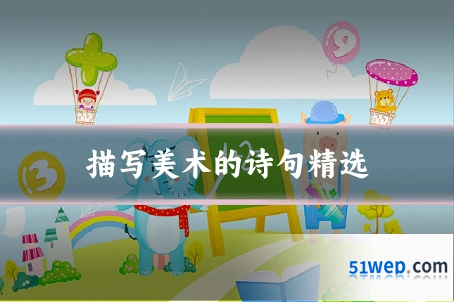 描写美术的诗句精选