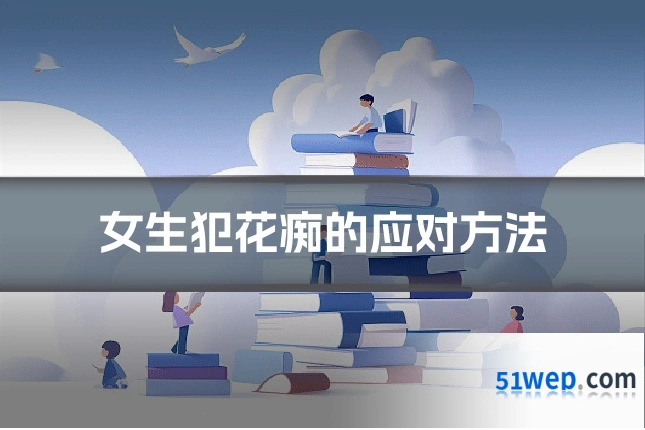 女生犯花痴的应对方法