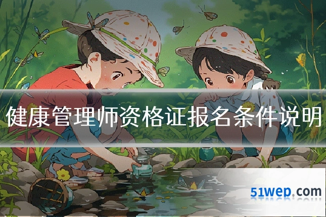 健康管理师资格证报名条件说明