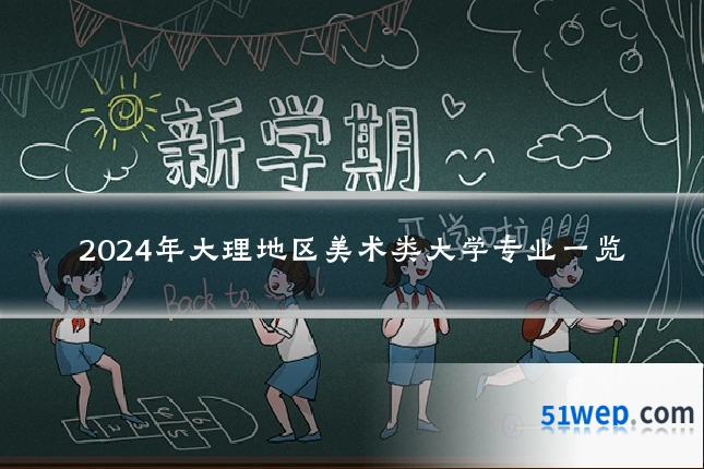 2024年大理地区美术类大学专业一览