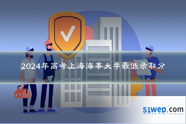 2024年高考上海海事大学最低录取分