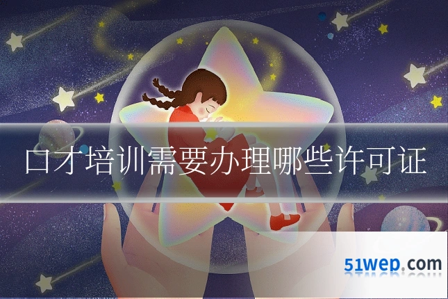 口才培训需要办理哪些许可证