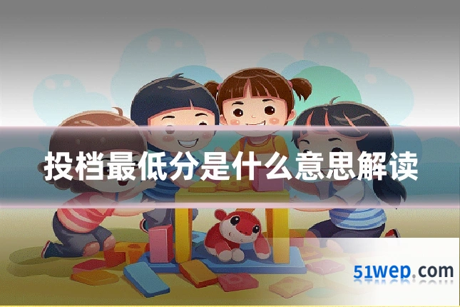 投档最低分是什么意思解读
