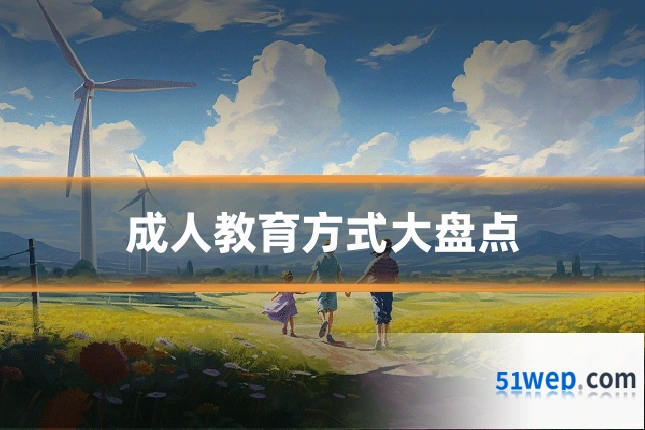 成人教育方式大盘点