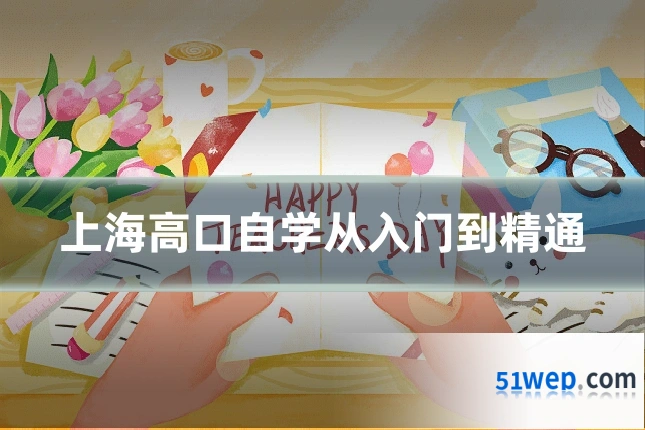 上海高口自学从入门到精通