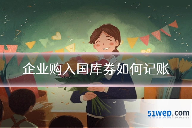 企业购入国库券如何记账