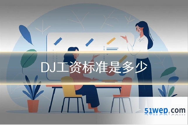 DJ工资标准是多少