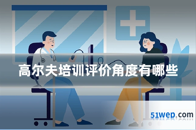 高尔夫培训评价角度有哪些