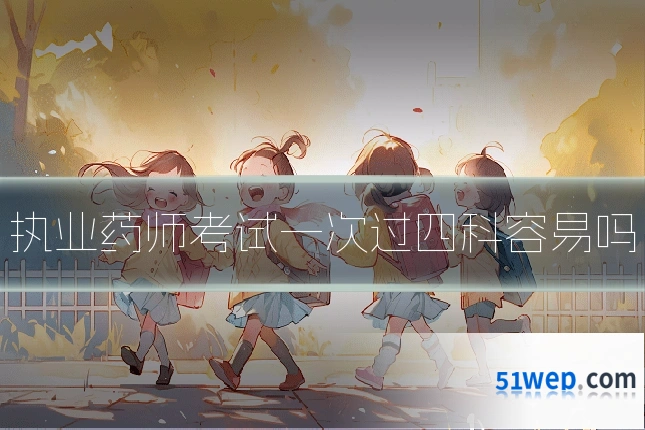 执业药师考试一次过四科容易吗