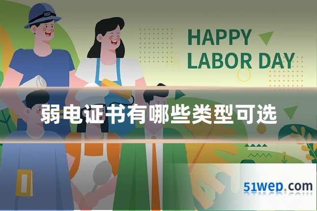 弱电证书有哪些类型可选