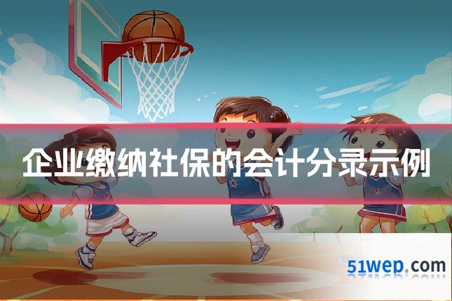 企业缴纳社保的会计分录示例