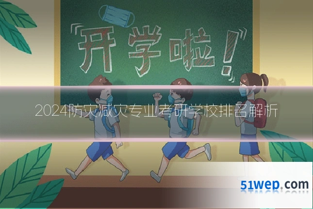 2024防灾减灾专业考研学校排名解析