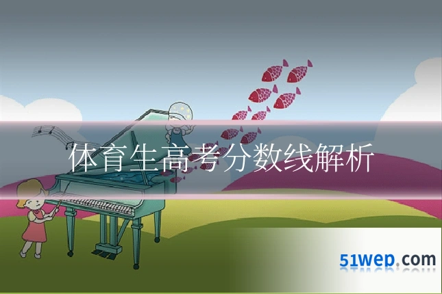 体育生高考分数线解析