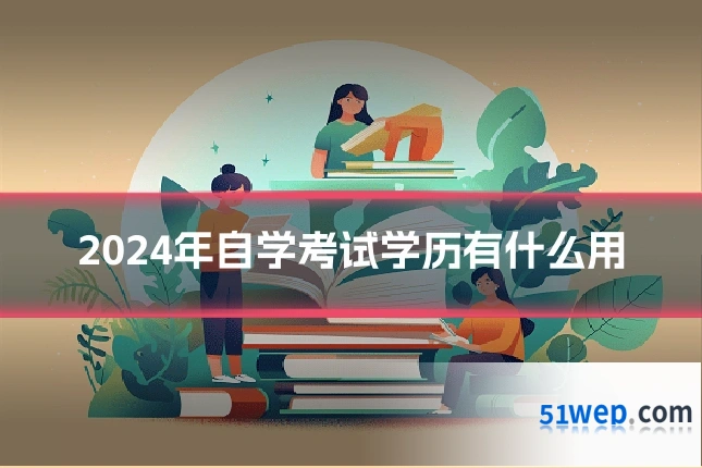 2024年自学考试学历有什么用