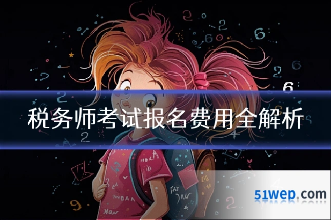 税务师考试报名费用全解析