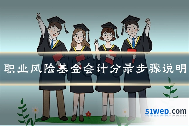 职业风险基金会计分录步骤说明