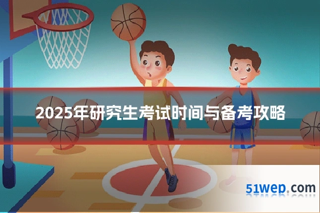 2025年研究生考试时间与备考攻略