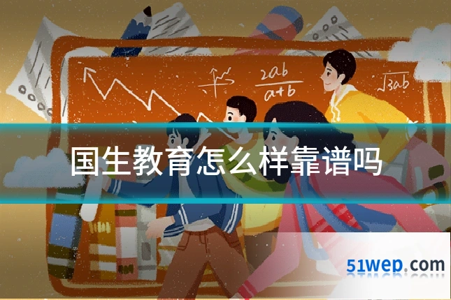 国生教育怎么样靠谱吗