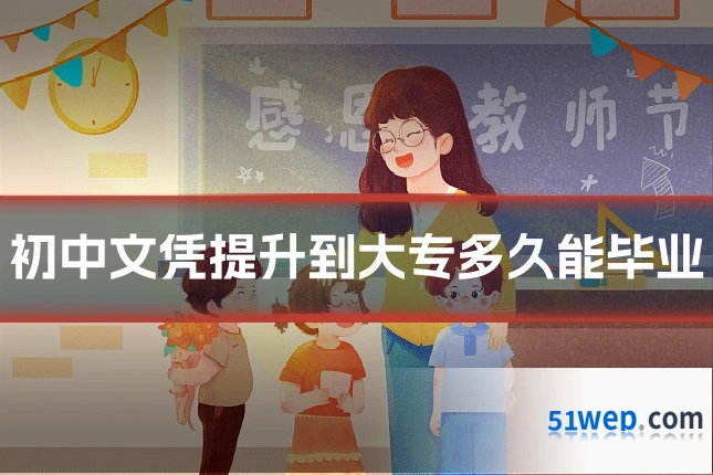 初中文凭提升到大专多久能毕业