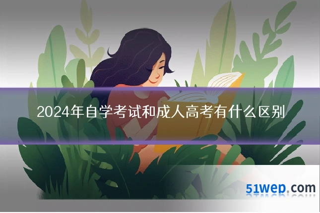 2024年自学考试和成人高考有什么区别