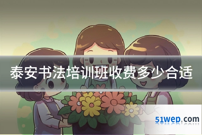 泰安书法培训班收费多少合适