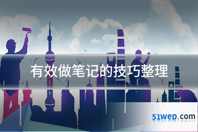 有效做笔记的技巧整理